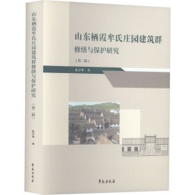 山东栖霞牟氏庄园建筑群修缮与保护研究（第二辑）