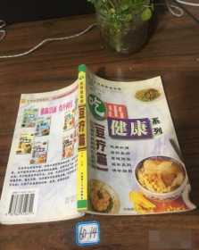 吃出健康系列--豆疗篇