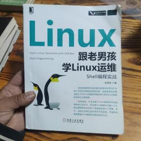 跟老男孩学Linux运维：Shell编程实战