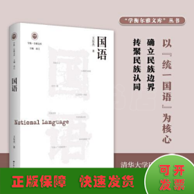 国语（学衡尔雅文库）——影响现代中国政治-社会的100个关键概念