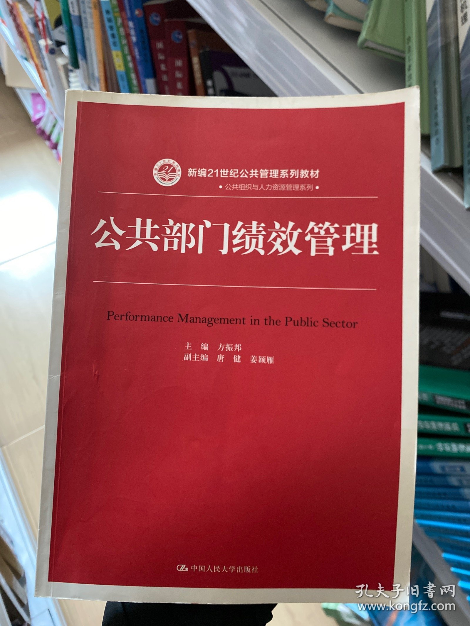 公共部门绩效管理（新编21世纪公共管理系列教材）