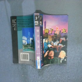 狮子与龙:中英双方在港较量秘录