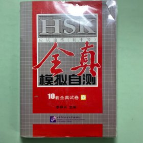 HSK应试速练（初、中等）全真模拟自测
带MP3
