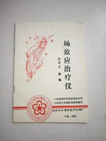 场效应治疗仪