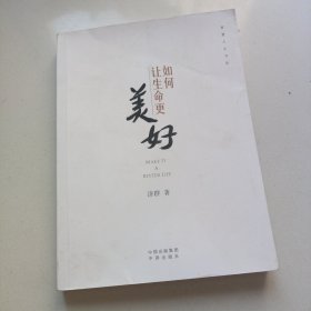 如何让生命更美好