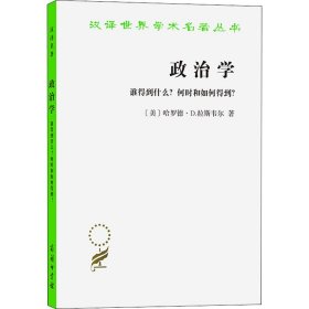 政治学 谁得到什么?何时和如何得到?