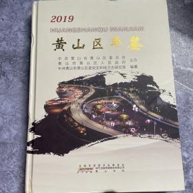 黄山区年鉴 （2019）