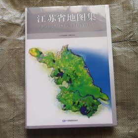 江苏省地图集（未拆封品相见图）