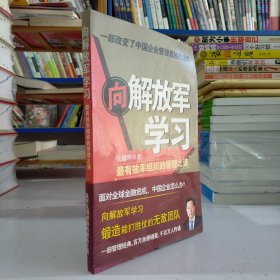 向解放军学习：最有效率组织的管理之道