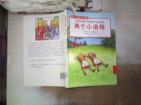 两个小洛特/凯斯特纳经典作品漫画版