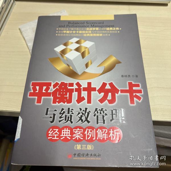 平衡计分卡与绩效管理经典案例解析