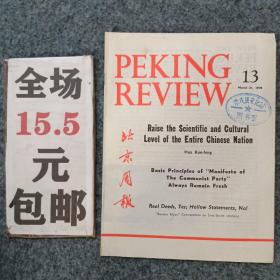 北京周报1978年第13期