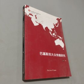 巴基斯坦大众传媒研究
