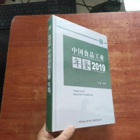 中国食品工业年鉴2019（精装，未拆封）