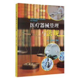 【假一罚四】医疗器械管理与法规编者:阎华国//胡彬|责编:常纪栋9787209144032