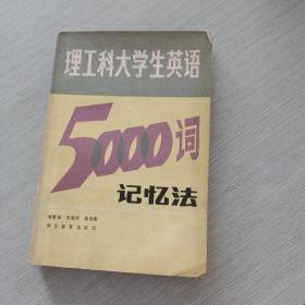 理工科大學(xué)生英語(yǔ)5000詞記憶法