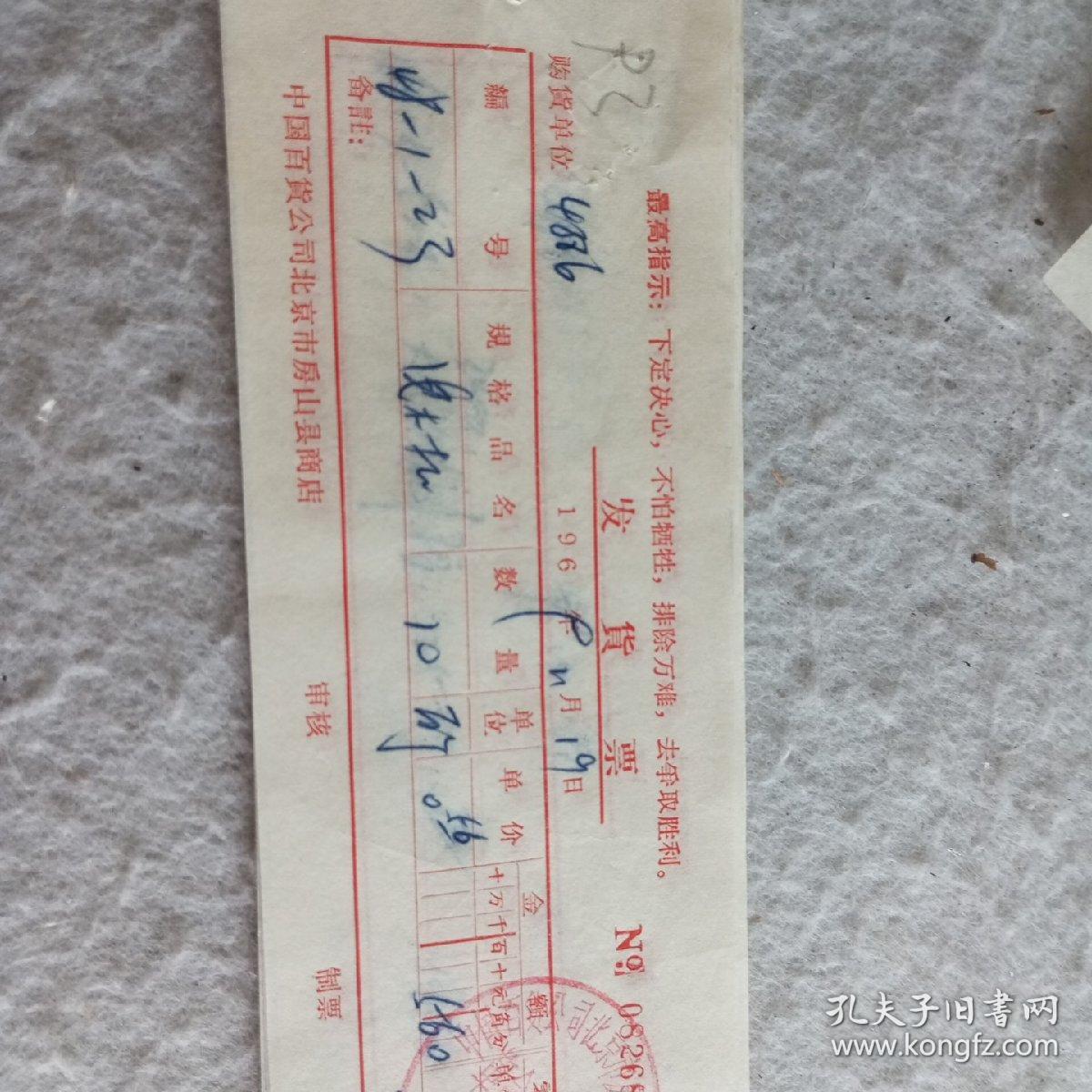 老发票93——1969年中国百货公司北京市房山县商店发货票（带最高指示：下定决心，不怕牺牲，排除万难，去争取胜利）