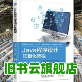 Java程序設計項目化教程 陸劍鋒 汪錦洲 機械工業(yè)出版社2018年版 9787111603795