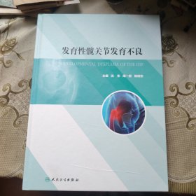 发育性髋关节发育不良
