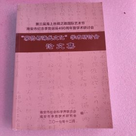 “李贽与海丝文化”学术研讨会论文集