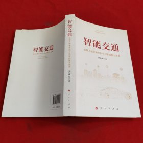 智能交通：影响人类未来10—40年的重大变革