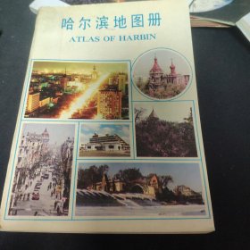 哈尔滨地图册