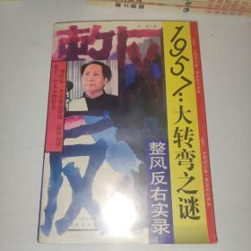 1957：大转弯之谜：整风反右实录