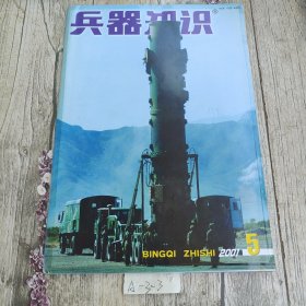 兵器知识 2001 5