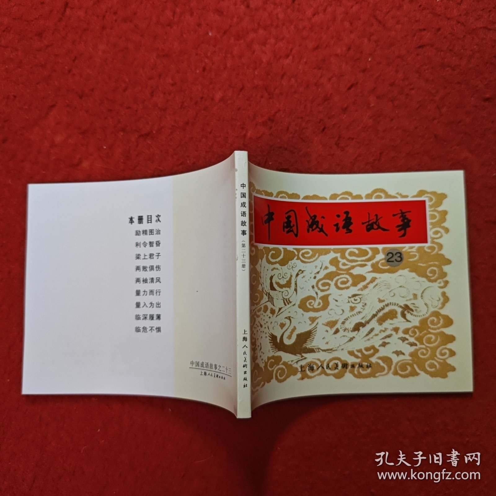 获奖，连环画《中国成语故事》23， 郑家声，姚正富，施大畏,，韩硕等绘画 ，,上海人民美术出版社。