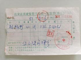 南京市商业零售用统一发货票（酸梅粉）