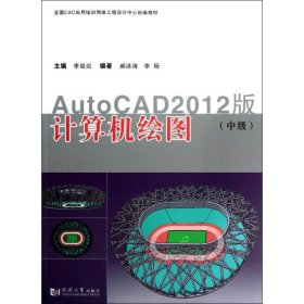 計算機繪圖（AUTOCAD2012版）（中級）