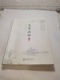 文学理论（第四版）