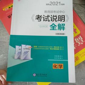 2021年《考试说明》全解：化学