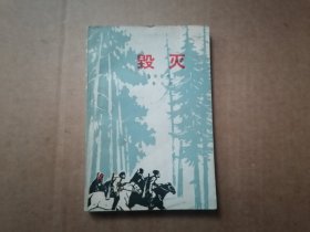 毁灭