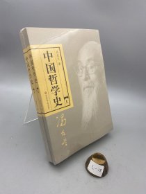 中国哲学史（全二册）