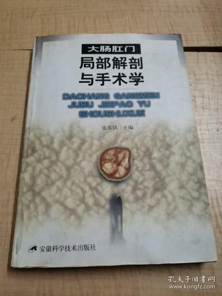 大肠肛门局部解剖与手术学