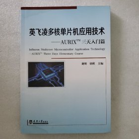 英飞凌多核单片机应用技术——AURIXTM三天入门篇