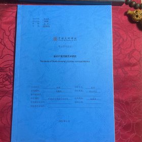 中国美术学院硕士学位论文：金农行草尺牍艺术研究