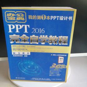 PPT 2016完全自学教程