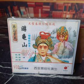 VCD 秦腔宝典 游龟山（蝴蝶杯前本）