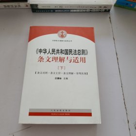中华人民共和国民法总则 条文理解与适用（下册）