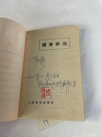 健身妙法[美]莫尔豪斯 著 人民体育出版社  见图