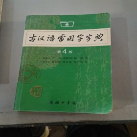 古汉语常用字字典（第4版）