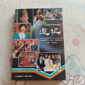 追忆1983-1989春节联欢晚会