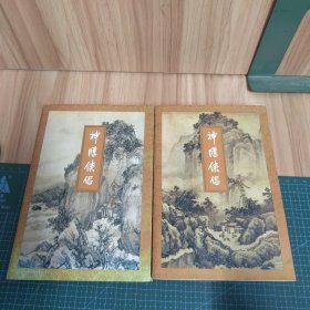 神雕侠侣1、3（两册合售）一版一印，锁线装