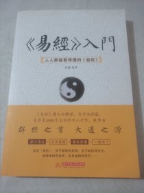 《易经》入门 : 人人都能看得懂的《易经》