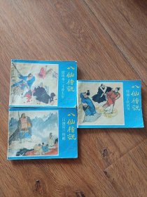 连环画《八仙传说》一二三，浙江