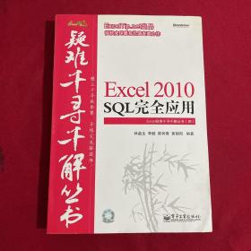 Excel 2010 SQL完全应用（附光盘）