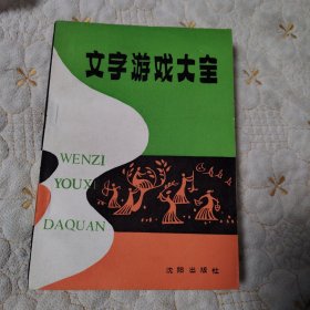 文字游戏大全（一版一印，校藏书）