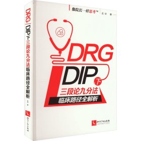 DRG/DIP下三段论九分法临床路径全解析